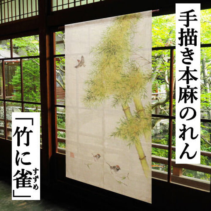 楽天市場】麻のれん 「竹に雀」 本染めのれん 手描き のれん 本麻 万葉 