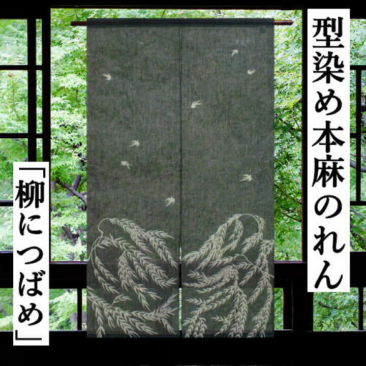 楽天市場】麻のれん 「柳につばめ」 本型染めのれん 手染めのれん  