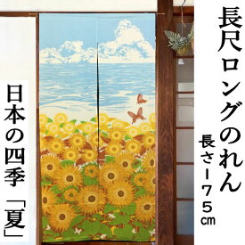 のれん ロングのれん 長尺 日本の四季 夏 向日葵 175cm丈 インテリア リビング 綿のれん 玄関 暖簾 綿暖簾 綿100％ 日除け タペストリー プレゼント ギフト 贈り物 ロングのれん 長尺のれん ひまわり 黄色 青 グリーン 赤 白 綿 85cm×175cm 送料無料