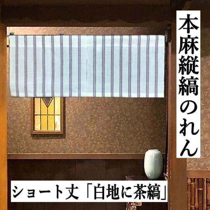 楽天市場】麻のれん 縦縞 30cm丈 本麻のれん 縦縞 白地に茶 麻のれん 