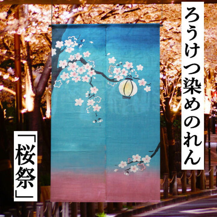 楽天市場】麻のれん 「桜祭」 ろうけつ染めのれん のれん 本麻 万葉舎 