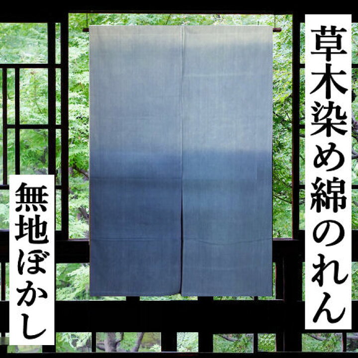 楽天市場】のれん 草木染 ぼかし染め 無地のれん ロング丈 ブルー 