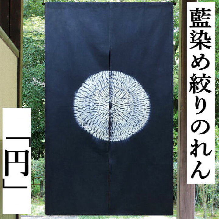 楽天市場】のれん 藍染め絞りのれん 円 絞り ロング丈 藍染め 藍色 丸 