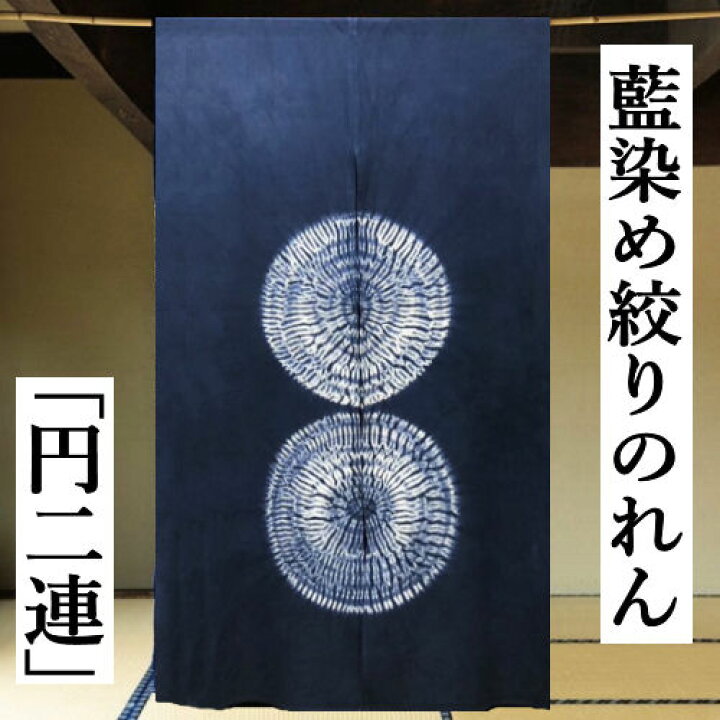 楽天市場】のれん 藍染め絞りのれん 円二連 絞り ロング丈 藍染め 藍色 