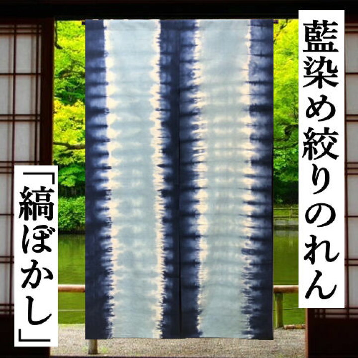 楽天市場】のれん 藍染め絞りのれん 縞ぼかし 絞り ロング丈 藍染め 藍 