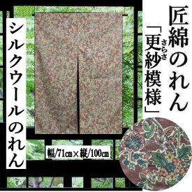 のれん シルクウール 更紗模様 ブラウン のれん 100cm丈 絹 毛 ナイロン 古典柄 シルク ウール 織物 和風 更紗 さらさ インテリア リビング 玄関 暖簾 タペストリー 和雑貨 レトロ 壁掛け 開店祝い 店舗 贈り物 71cm×100cm 間仕切り 日本製 送料無料