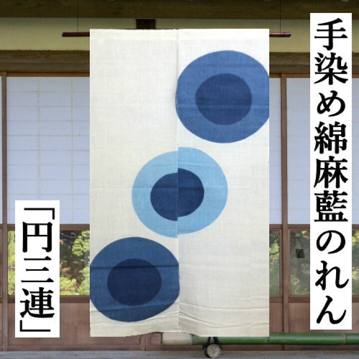 楽天市場】のれん 「円三連」 白地に藍 綿麻のれん 手染めのれん 藍 