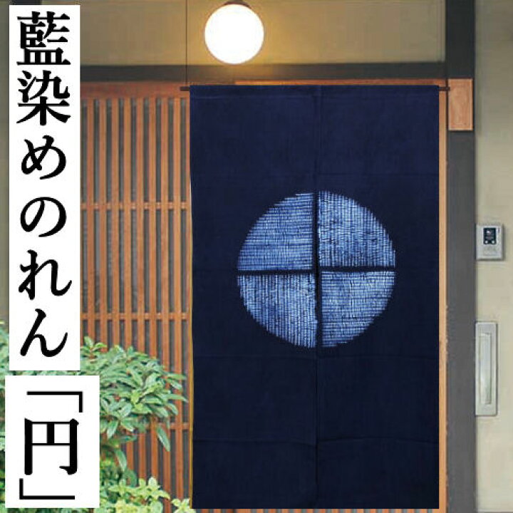 楽天市場】のれん 藍染め絞りのれん 円 絞り ロング丈 藍染め 丸十字 