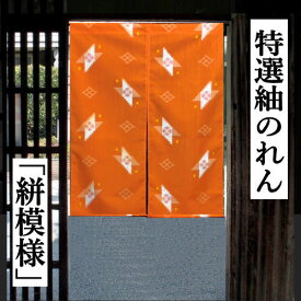 のれん 絣柄 手織り 朱赤地 紬のれん 90cm丈 日本製 オレンジ系 ショート丈 インテリア リビング 玄関 暖簾 毛 絹 日除け プレゼント ギフト 贈り物 間仕切り 格子 古典紋柄 タペストリー ウール シルク 73cm×90cm 和風 和雑貨 レトロ 送料無料