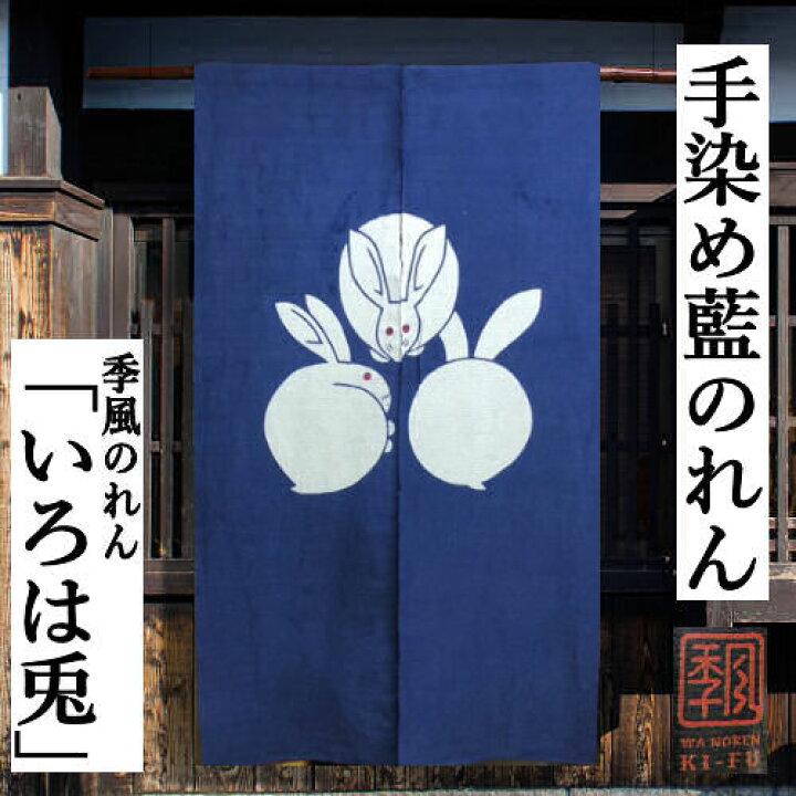 楽天市場】のれん 「いろは兎」 季風のれん 藍染め 手染めのれん 