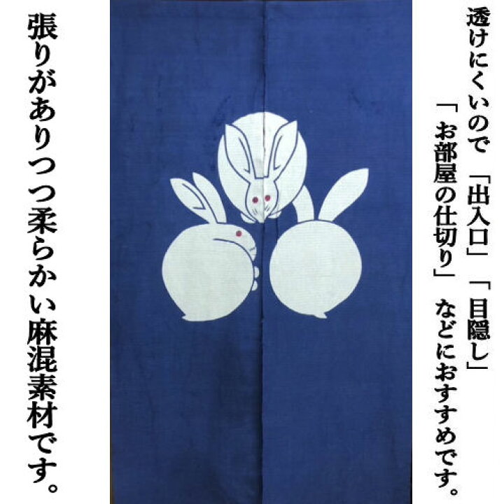 楽天市場】のれん 「いろは兎」 季風のれん 藍染め 手染めのれん 