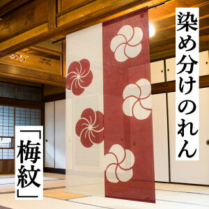 染め分けのれん 「梅紋」 手染めのれん 万葉舎 ロング丈 綿のれん 日本製 紅白 赤系 白系 バイカラー のれん 梅の花 うめ ウメ 日本製 インテリア リビング 玄関 暖簾 綿100% 和風 和雑貨 日