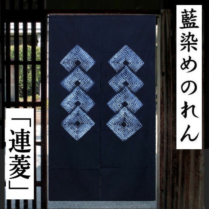 楽天市場】のれん 藍染め絞りのれん 連菱 絞り ロング丈 藍染め 藍色 