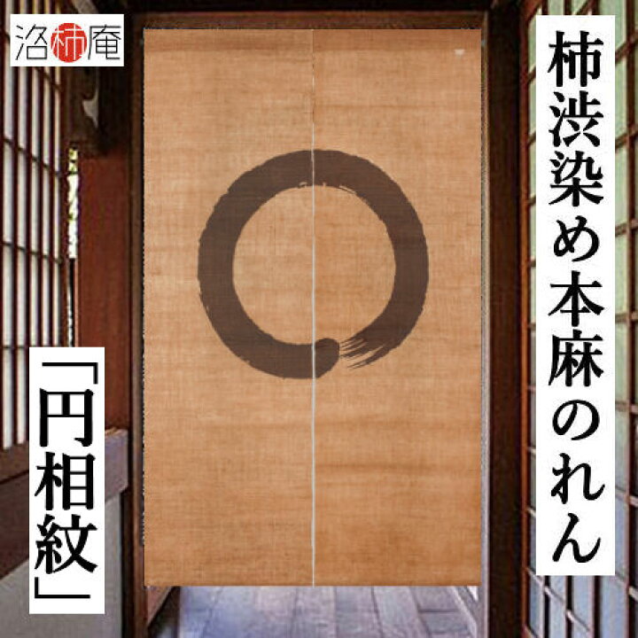楽天市場】麻のれん 柿渋染めのれん 「円相紋」 手描きのれん 本麻 洛 
