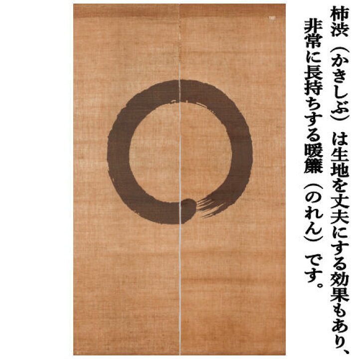 楽天市場】麻のれん 柿渋染めのれん 「円相紋」 手描きのれん 本麻 洛 