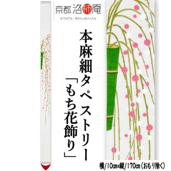 楽天市場】麻タペストリー 「もち花飾り」 細タペ 洛柿庵 招福 おもり 