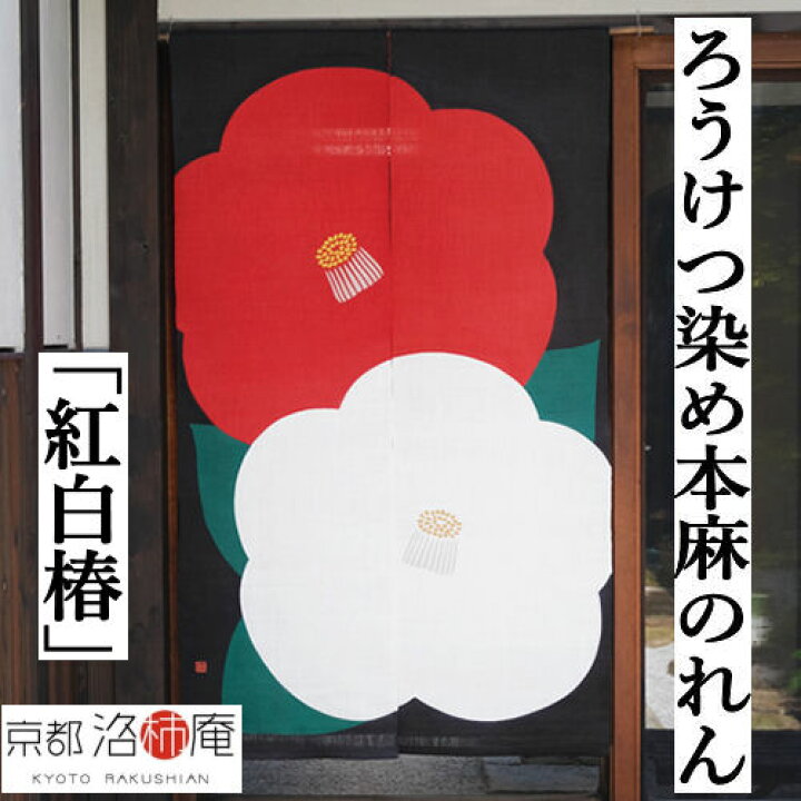楽天市場】麻のれん ろうけつ染めのれん 「紅白椿」本麻のれん 本麻 洛 