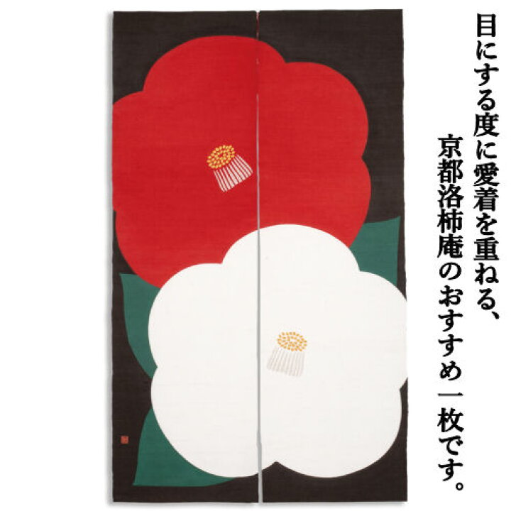 楽天市場】麻のれん ろうけつ染めのれん 「紅白椿」本麻のれん 本麻 洛 