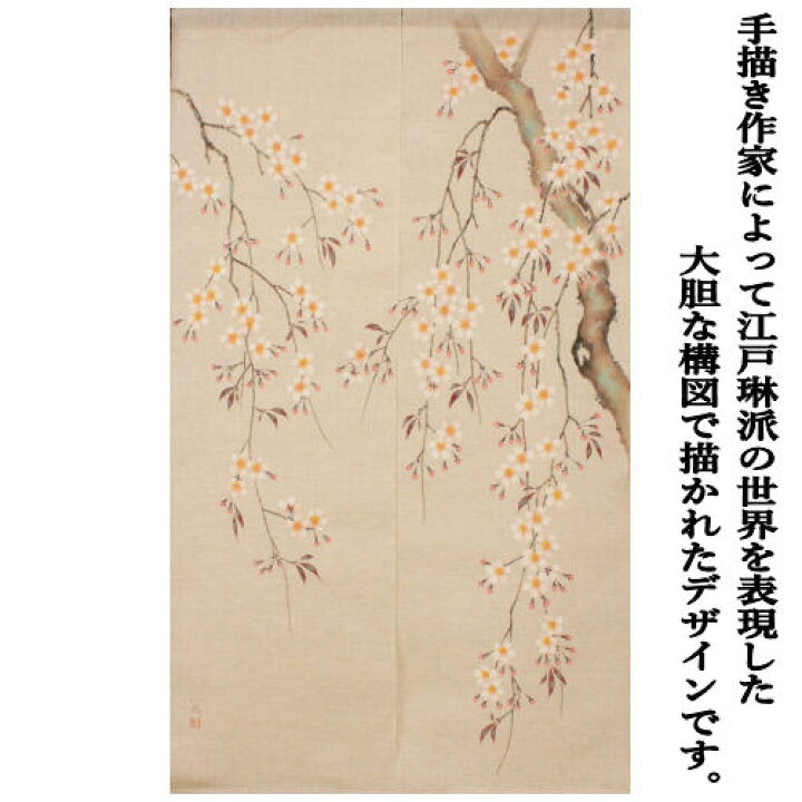 楽天市場】麻のれん 「枝垂桜図」 江戸琳派 手描きのれん のれん 本麻 