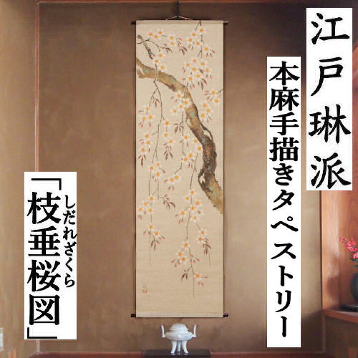 楽天市場】麻タペストリー 「枝垂桜図」 手描きタペストリー 本麻 万葉 