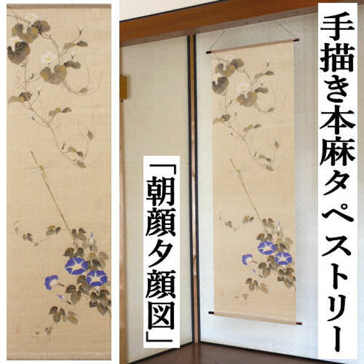 楽天市場】麻タペストリー 「朝顔夕顔図」 手描きタペストリー 本麻 