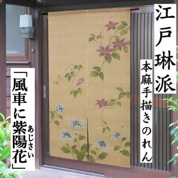 楽天市場】麻のれん 「風車に紫陽花」 江戸琳派 手描きのれん のれん 
