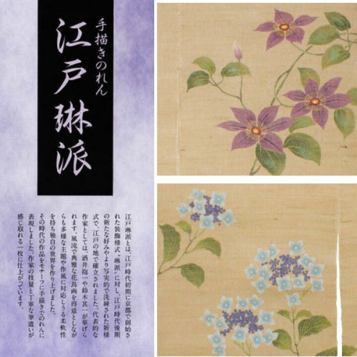 楽天市場】麻のれん 「風車に紫陽花」 江戸琳派 手描きのれん のれん 
