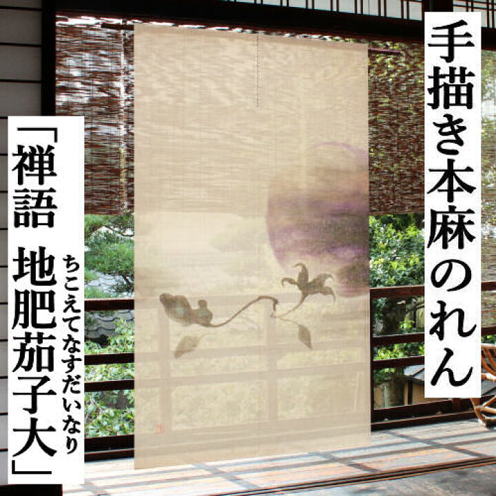楽天市場】麻のれん 「禅語 地肥茄子大」 手描きのれん 万葉舎 ロング 