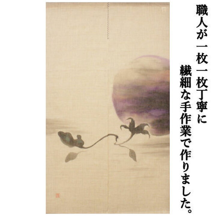 楽天市場】麻のれん 「禅語 地肥茄子大」 手描きのれん 万葉舎 ロング 