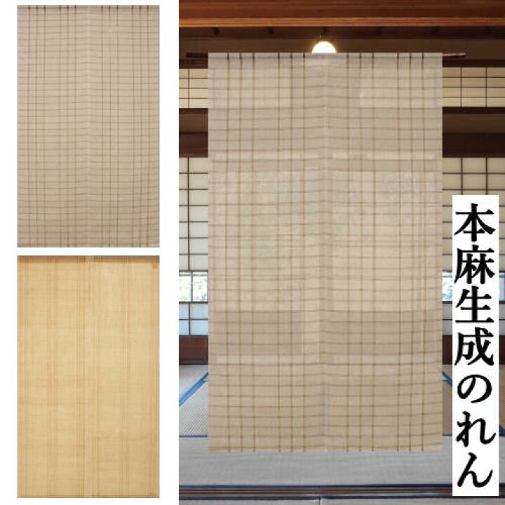 楽天市場】麻のれん 「生成のれん」 のれん 手織り 本麻 万葉舎 生成り 