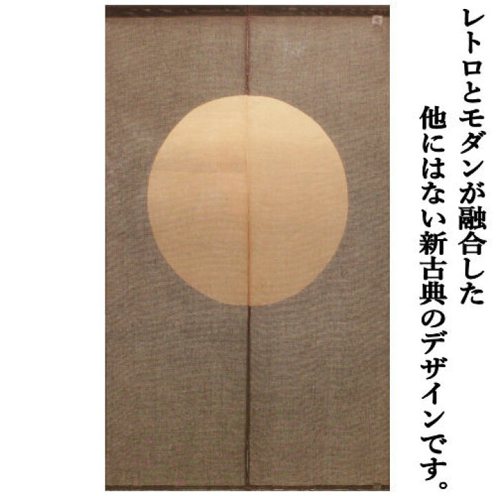 楽天市場】麻のれん 「満月」 手描きのれん 新古典のれん のれん 本麻 