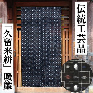 のれん 久留米絣のれん 手織りのれん 木綿 ロング丈 伝統工芸品 140cm丈 くるめがすり 日本製 先染め織物 幾何学模様 インテリア リビング 玄関 暖簾 綿100% 綿のれん 和風 和雑貨 日除け レト