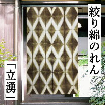 楽天市場】草木染 のれん（のれん｜カーテン・ブラインド 