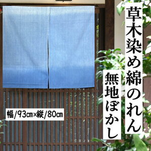 のれん 草木染 ぼかし染め 無地のれん 80cm丈 ブルー ボカシ暖簾 手染め インテリア 無地ぼかし暖簾 リビング 玄関 染め 暖簾 綿100% 春 夏 秋 冬 和雑貨 和風 日除け 綿暖簾 プレゼント ギフト