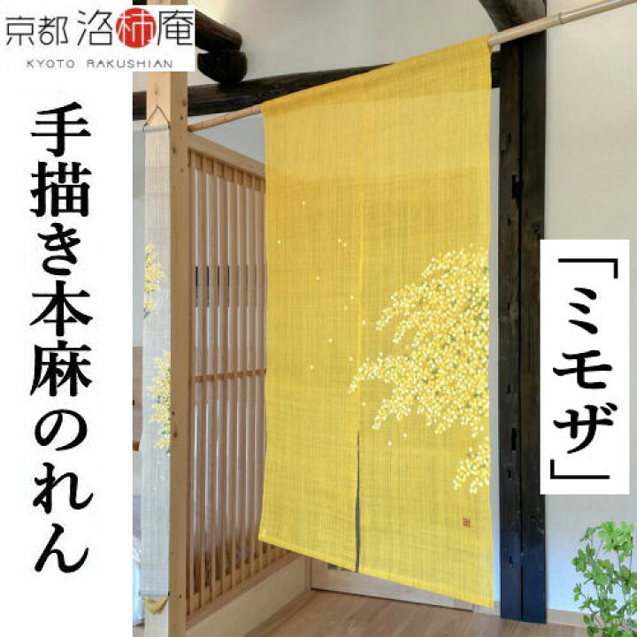 楽天市場】麻のれん 手描きのれん 「ミモザ」本麻のれん 本麻 洛柿庵 