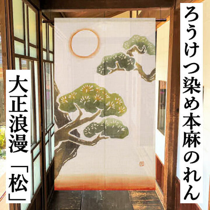 楽天市場】麻のれん 「松」 ろうけつ染めのれん のれん 本麻 万葉舎 