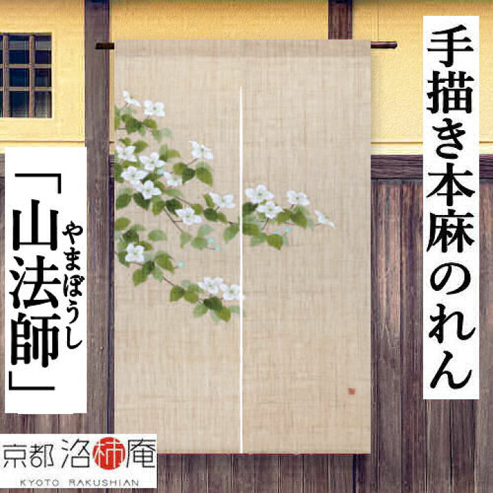 楽天市場】麻のれん 手描きのれん 「山法師」本麻のれん 本麻 のれん 