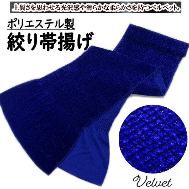 楽天市場】帯揚げ ベロア 絞り帯揚げ ベルベット 青 ブルー系 四ツ巻 
