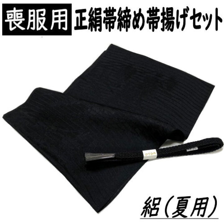 楽天市場】帯締め帯揚げセット 夏用 喪服用 絽 正絹 黒 ブラック系 帯 