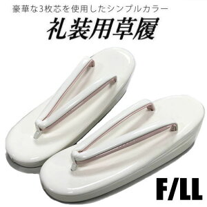 草履 重ね鼻緒 ぞうり ホワイト フリーサイズ LLサイズ 3枚芯 厚底 ヒール高 単品 振袖用 礼装用 おしゃれ カジュアル フォーマル 成人式 結婚式 留袖 訪問着 小紋 紬 ゾウリ 白 ピンク 和装小