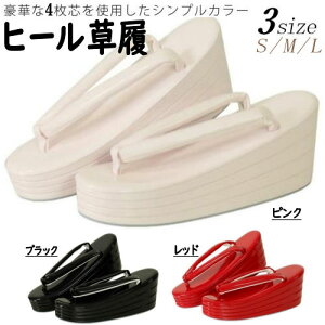 厚底草履 草履 4枚芯 単品 振袖 厚底 ぞうり シンプル草履 ヒール高 Sサイズ Mサイズ Lサイズ ヒール草履 ヒールアップ レトロ 礼装用 フォーマル 成人式 結婚式 訪問着 ゾウリ 草履単品 スタ