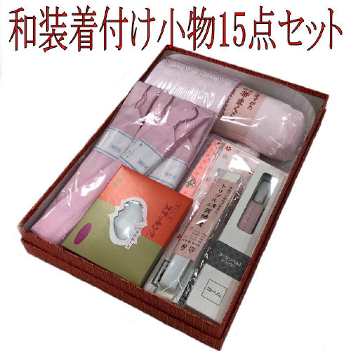 楽天市場】和装小物 15点セット 着付け 着物 着付けセット 和装肌着 