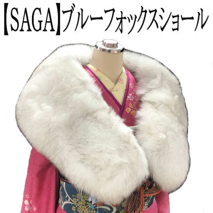 楽天市場】振袖用ストール ブルーフォックスショール 最高級SAGA  
