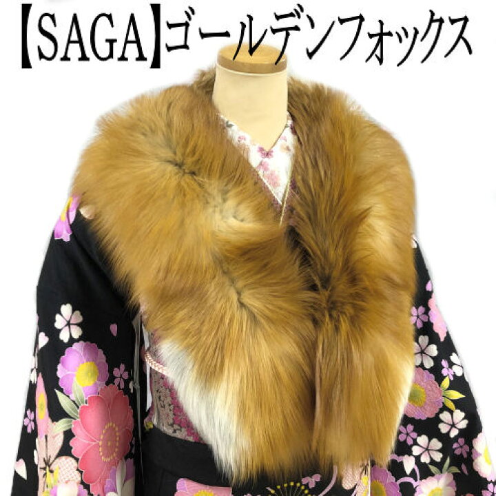 楽天市場】振袖用ストール ゴールデンフォックスショール 最高級SAGA  