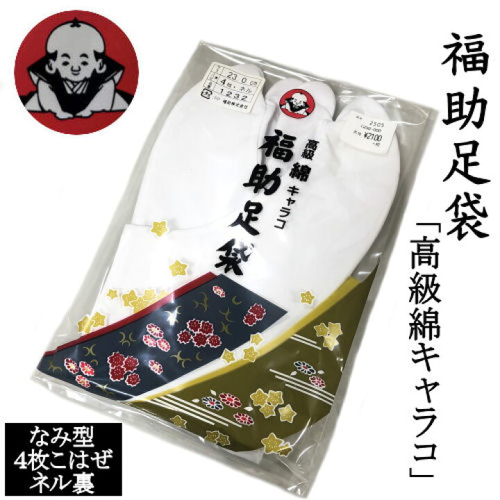 楽天市場】福助足袋 ネル裏 四枚こはぜ なみ型 高級綿キャラコ タビ 