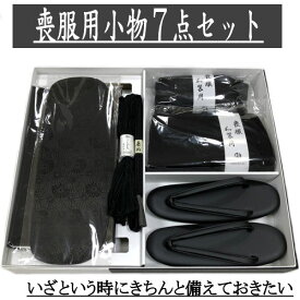 黒喪服小物セット 7点セット 着付け 正絹 着物 着付けセット 小物セット 箱入り M/Lサイズ 黒紋付 喪服用 お葬式 お通夜 葬儀 葬式 和装小物 黒 喪服 弔事 小物セット 草履 バッグ 腰紐 帯〆 帯揚げ 前板 帯枕 着付小物 和服 ブラック 送料無料