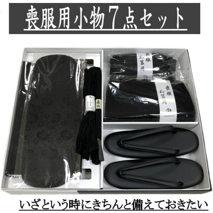 楽天市場】黒喪服小物セット 7点セット 着付け 正絹 着物 着付け  