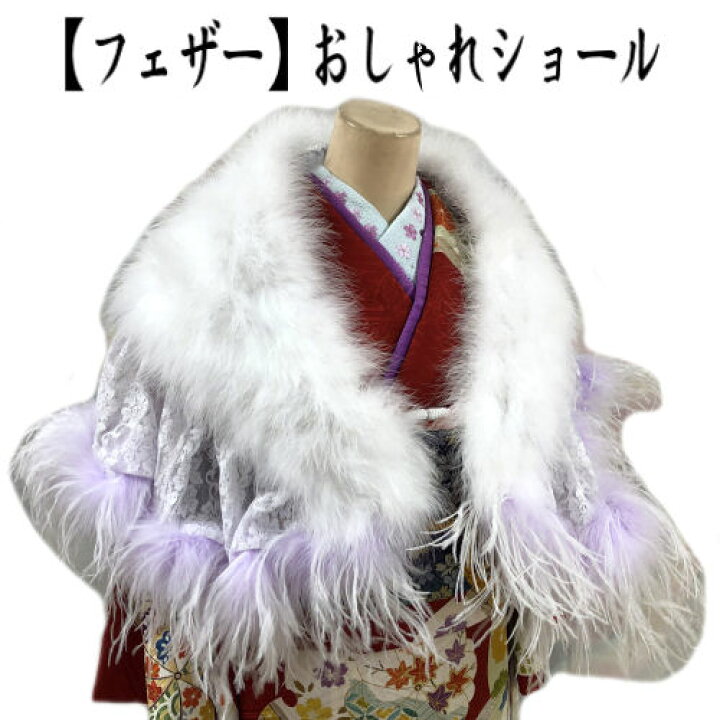 楽天市場】振袖用ショール フェザーショール レースショール ケープ 