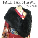 フェイクファーストール 黒 ブラック ショール 振袖用 振袖用ショール マフラー フェイク 防寒 アクリル ポリエステル…