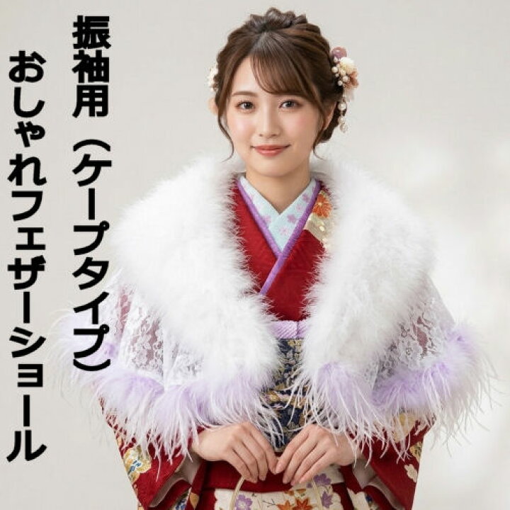 楽天市場】振袖用ショール フェザーショール レースショール ケープ 